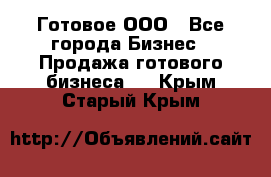 Готовое ООО - Все города Бизнес » Продажа готового бизнеса   . Крым,Старый Крым